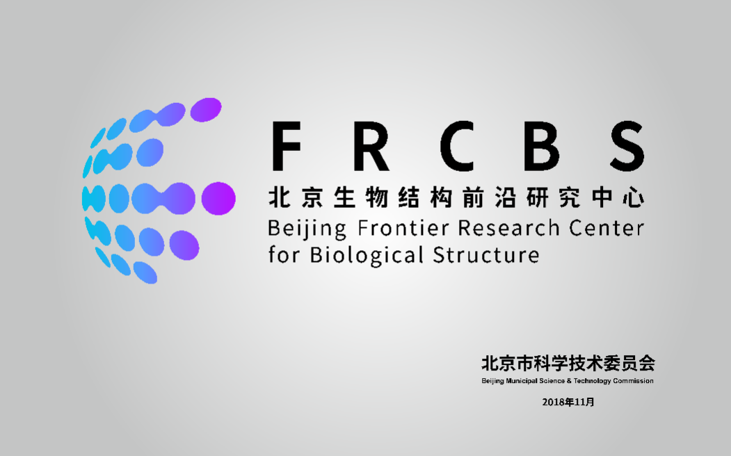 北京生物结构前沿研究中心